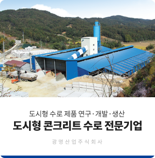 새로운 도시공간을 창출하는 콘크리트 제품 기술의 선도업체