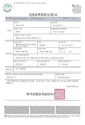 공장등록증명서